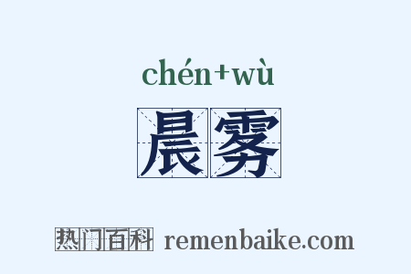 晨雾是什么意思的图片